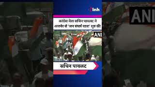 Rajasthan Politics: Congress नेता Sachin Pilot ने Ajmer से 'Jan Sangharsh Yatra' शुरु की | Shorts