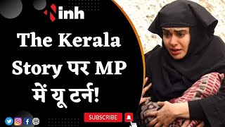 The Kerala Story पर MP में यू टर्न! अब MP में Film नहीं रही Tax Free | मामले पर बोले Narottam Mishra