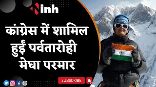पर्वतारोही Megha Parmar हुई Congress में शामिल | MP Govt ने Brand Ambassador पद से हटाया | Top News
