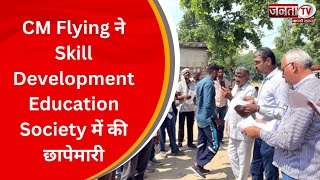Sonipat News: CM Flying ने Skill Development Education Society में की छापेमारी | Janta Tv Haryana