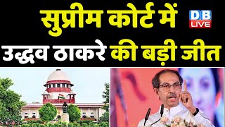 Supreme Court में Uddhav thackeray की बड़ी जीत | Maharashtra news | Bhagat singh koshyari | #dblive