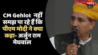 CM Gehlot नहीं समझ पा रहे हैं कि PM Modi ने क्या कहा- Arjun Ram Meghwal | Rajasthan News