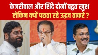 National: Kejriwal और Shinde दोनों खुश लेकिन क्यों पछता रहे Uddhav Thackeray ? | Latest News |