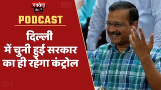 Podcast Bulletin: Delhi में चुनी हुई सरकार का ही रहेगा कंट्रोल | Hindi News | Latest News | National