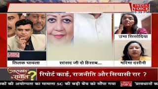 #Uttarakhand:सांसद जी दो हिसाब विपक्ष मांगे रिपोर्ट कार्ड! देखिये IndiaVoice पर #TilakChawla के साथ।