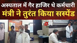 Haryana: खाली अस्पताल देख भड़क गए Anil Vij, गैर हाजिर मिले 5 कर्मचारियों को किया सस्पेंड