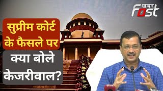 Supreme Court के फैसले के बाद क्या बोले Arvind Kejriwal? | Supreme Court on Kejriwal Govt Vs LG