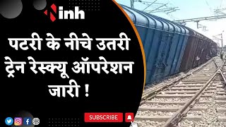 पटरी ने नीचे उतरी ट्रेन, Rescue Operation जारी | इन रूट की ट्रेनें प्रभावित | MP Railway | Top News