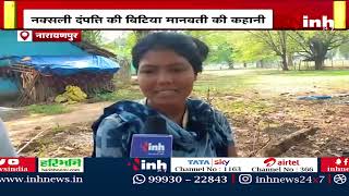 नक्सली दंपती की बेटी ने पास की 10th की परीक्षा | जानिए मानबती की कहानी... Chhattisgarh News