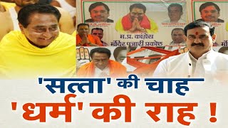 'सत्ता' की चाह, 'धर्म' की राह ! Debate | Kamal Nath | Madhya Pradesh | BJP | Congress