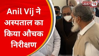 Haryana Health Minister Anil Vij ने अस्पताल का किया औचक निरीक्षण, अनुपस्थित होने पर की बड़ी कार्रवाई