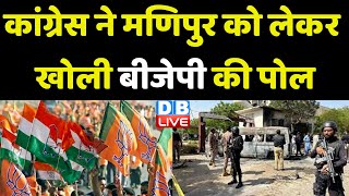 Congress ने Manipur को लेकर खोली BJP की पोल | Bhakta Charan Das | BreakingNews | ModiSarkar |#dblive