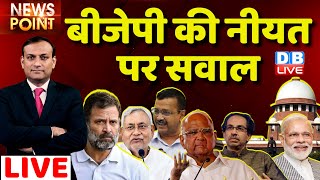#dblive News Point Rajiv :BJP की नीयत पर सवाल| Congress | Kharge |Priyanka |rahul gandhi | PM Modi