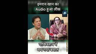 Imran Khan | Audio leaked |  Musarrat Jamshed Cheema |