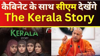 Uttar Pradesh: कैबिनेट के साथ CM Yogi देखेंगे The Kerala Story फिल्म