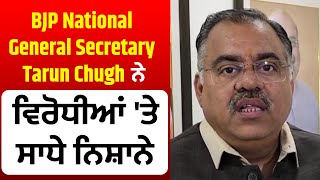 BJP National General SecretaryTarun Chugh ਨੇ ਵਿਰੋਧੀਆਂ 'ਤੇ ਸਾਧੇ ਨਿਸ਼ਾਨੇ