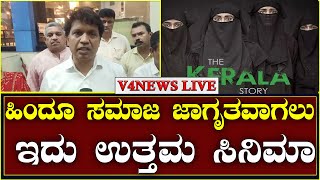 ಚುನಾವಣೆ ಮುಗಿದು ರಿಲ್ಯಾಕ್ಸ್ ಮೂಡಿನಲ್ಲಿ ಶಾಸಕರು : ಕೇರಳ ಸ್ಟೋರಿ ವೀಕ್ಷಿಸಿದ ಡಾ. ಭರತ್ ಶೆಟ್ಟಿ ವೈ || V4NEWS