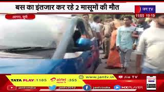 Agra News | बस का इंतजार कर रहे 2 मासूमो की मौत, अनियंत्रित कार ने मारी छात्रों को टक्कर | JAN TV