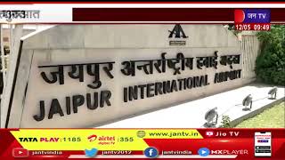 Jaipur Airport | जयपुर इंटरनेशनल एयरपोर्ट पर नए कार्गो टर्मिनल की जून महीने से होगी शुरुवात