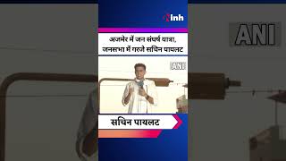 Rajasthan Politics: Ajmer में Jan Sangharsh Yatra, जनसभा में गरजे Sachin Pilot | Youtube Shorts