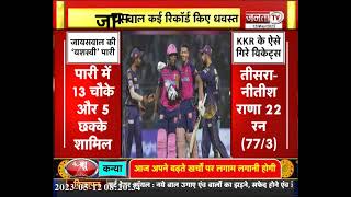 Yashasvi Jaiswal ने तूफानी पारी से तोड़ा KLराहुल और पैट कमिंस का रिकॉर्ड,IPL पर देखिए ये खास रिपोर्ट