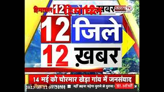 देखिए Himachal Pradesh के 12 जिलों से जुड़ी 12 खबरें...