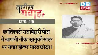 12 May 2023 | आज का इतिहास Today History | Tareekh Gawah Hai | Current Affairs In Hindi #DBLIVE​​