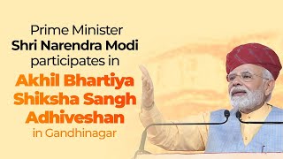PM Shri Narendra Modi participates in Akhil Bhartiya Shiksha Sangh Adhiveshan in Gandhinagar |  BJP