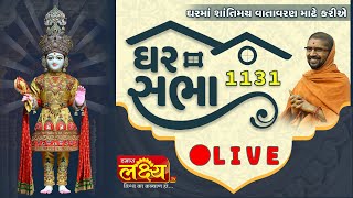 LIVE || Ghar Sabha 1131 || Pu Nityaswarupdasji Swami || Botad, Gujarat