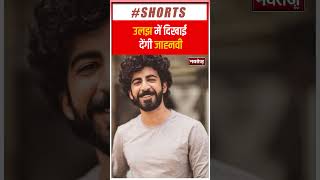Ulajh first look: Ulajh में दिखाई देंगी Janhvi Kapoor | Bollywood News | Shorts