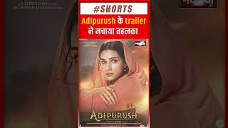 Adipurush ने मचाया तहलका | Bollywood News | Shorts |