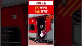 प्राण जाए पर ट्रेन न जाए | Viral Video | Latest | Shorts