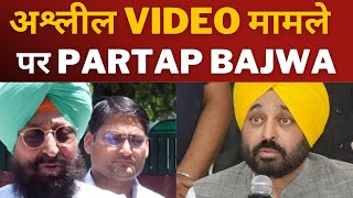 Partap Bajwa on aap minister viral video punjab || Tv24 punjab News || Punjab latest news