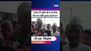 '2023 में Bhupesh ही CM face, मेरा मन नहीं चुनाव लड़ने का' -TS Singh Deo | Youtube Shorts | Election
