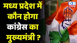 Madhya Pradesh में कौन होगा Congress का मुख्यमंत्री ? Digvijaya Singh | BJP | KamalNath | #dblive