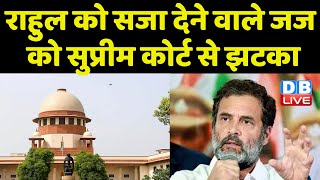 Rahul Gandhi को सजा देने वाले जज को Supreme Court से झटका | Modi Surname | Gujarat HighCourt #dblive