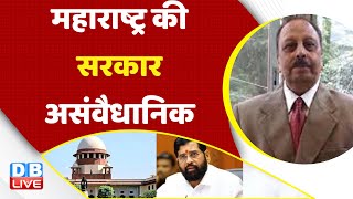 महाराष्ट्र की सरकार असंवैधानिक |Maharashtra Politics |Uddhav thackeray |Karnataka Election | #dblive