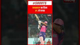 IPL में दिखा Yashasvi Jaiswal का जलवा | IPL 2023 | Latest News