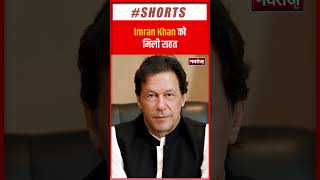 Imran Khan को मिली राहत | Pakistan | Shorts