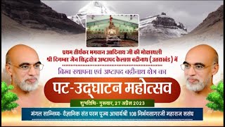 Pat Udghatan Mahotsav | Badrinath (Uttarakhand) | Ach. Shri Nirbhay Sagarji | 12/05/23