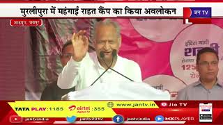 CM Gehlot Live | शाहपुरा दौरे पर सीएम अशोक गहलोत, महगांई राहत कैंप में सीएम गहलोत का संबोधन | JAN TV