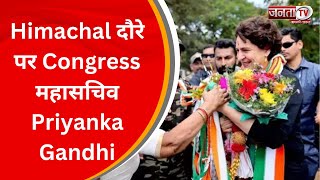 Himachal दौरे पर Congress महासचिव Priyanka Gandhi, शिमला स्थित अपने निवास पर रहेंगी प्रियंका |