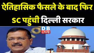 ऐतिहासिक फैसले के बाद फिर Supreme Court पहुंची Delhi Sarkar | Arvind Kejriwal | CJI DY Chandrachud |