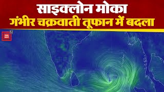 Cyclone Mocha गंभीर चक्रवाती तूफान में बदला, सरकारी कर्मियों की छुट्टी रद्द