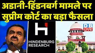 Gautam Adani-Hindenburg मामले पर Supreme Court का बड़ा फैसला || Prashant Bhushan | IOSCO | #dblive