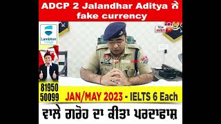 ADCP 2 Jalandhar Aditya ਨੇ fake currency ਵਾਲੇ ਗਰੋਹ ਦਾ ਕੀਤਾ ਪਰਦਾਫਾਸ਼