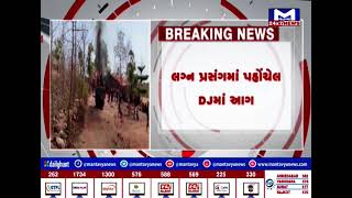 Aravalli : મેઘરજમાં DJ સિસ્ટમમાં લાગી આગ | MantavyaNews