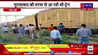 Sambhal News | ट्रेन के 3 डिब्बे पटरी से उतरे, मुरादाबाद की तरफ से आ रही थी ट्रेन | JAN TV