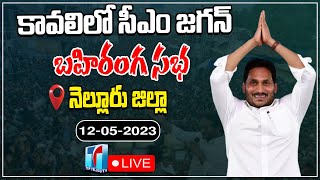 ????LIVE : CM Jagan Public Meeting at Kavali village in Nellore District | YSRCP Live | Top Telugu TV