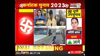 जालौन नगरपालिका सीट पर BJP आगे, जानिए क्या है Kanpur की स्थिति... | JantaTv News
